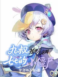 (九叔同人)九叔撿回了一名叫七七的小殭屍/在九叔世界的七七也有椰奶喝