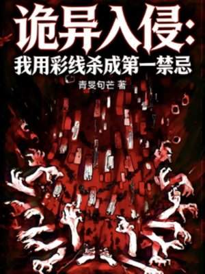 诡异入侵：我用彩线杀成第一禁忌