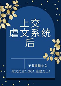 《上交虐文系統後》