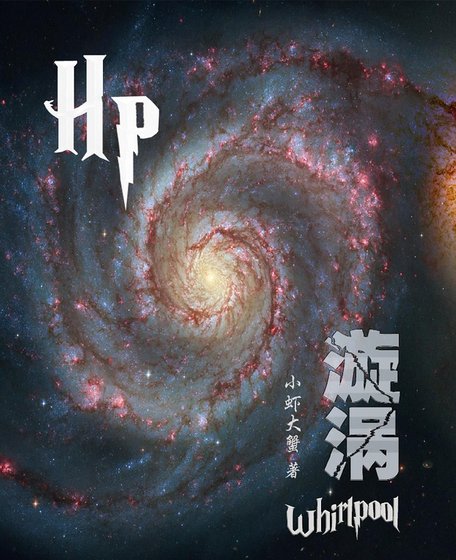 （HP同人）hp漩涡