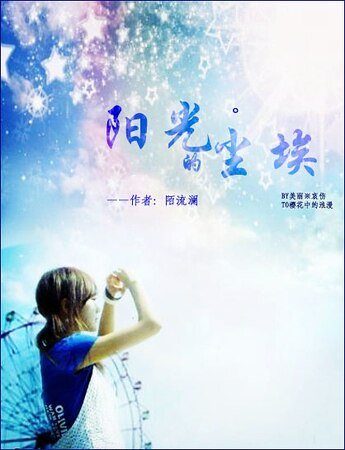 （网王同人）阳光的尘埃