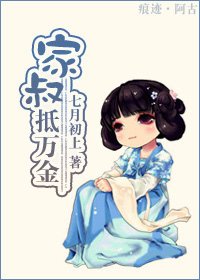 家叔抵萬金