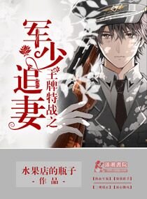 王牌特戰之軍少追妻