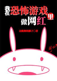 我在逃生遊戲裡做網紅[無限]