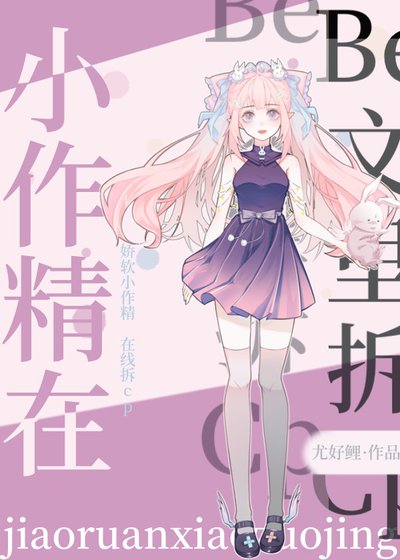 小作精在be文里拆cp［快穿］