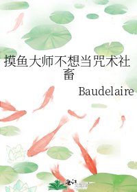 摸魚大師不想當咒術社畜